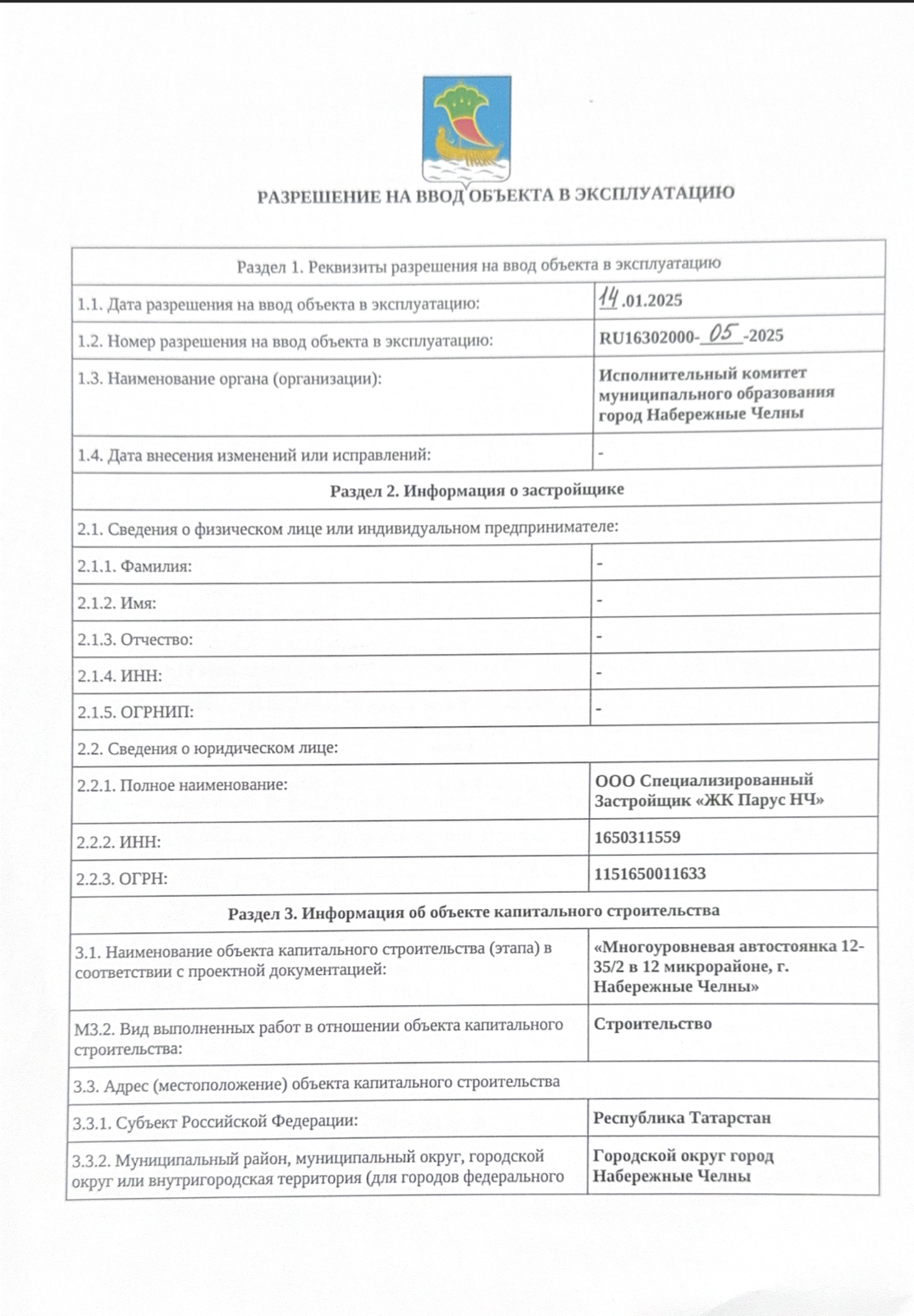 2025-01-16 14-09-38 05-2025(ООО СЗ ЖК Парус НЧ-Автостоянка 12-352).pdf.png